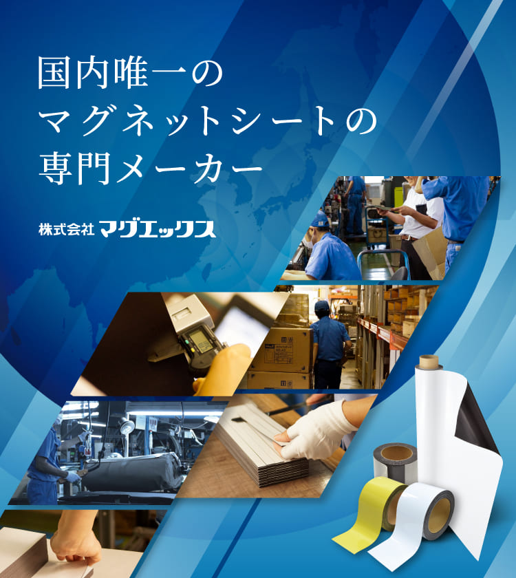 プラスチックマグネットの専門メーカー | 株式会社マグエックス