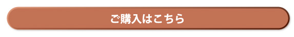 ご購入はこちら