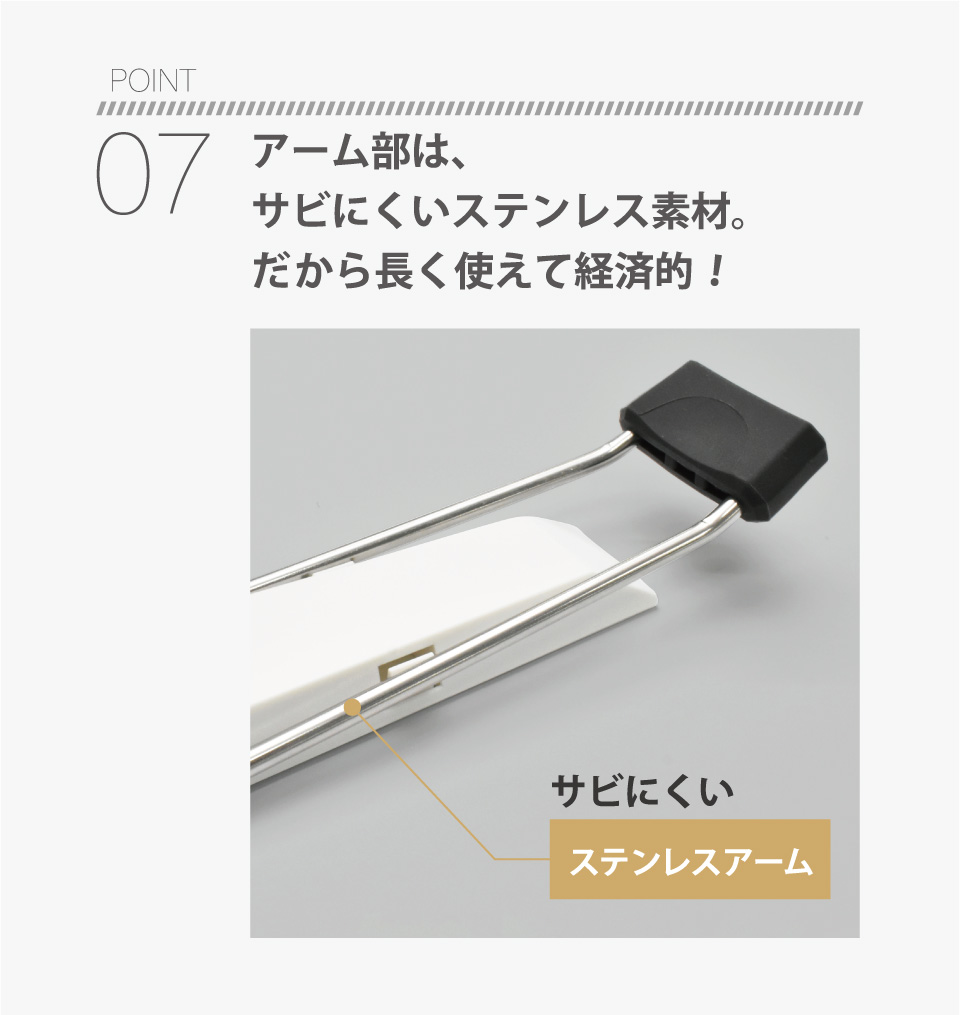 POINT07 アーム部は、サビにくいステンレス素材。だから長く使えて経済的！サビにくいステンレスアーム