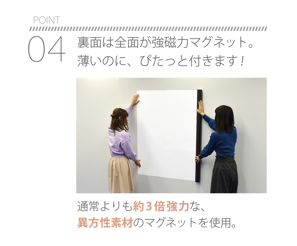 POINT04 裏面は全面が強磁力マグネット。薄いのに、ぴたっと付きます！通常よりも約3倍強力な異方性素材のマグネットを使用。