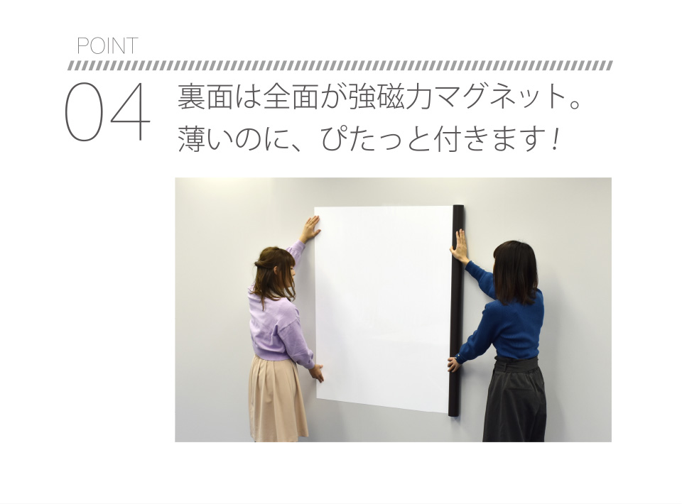 POINT04 裏面は全面が強磁力マグネット。薄いのに、ぴたっと付きます！