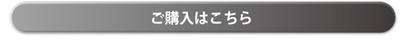 ご購入はこちら