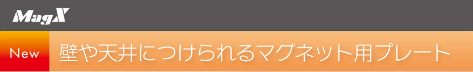 【New】壁や天井につけられるマグネット用プレート│マグエックス