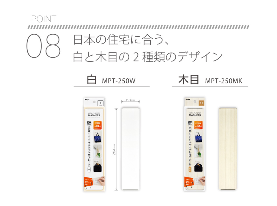 POINT08 日本の住宅に合う、白と木目の2種類のデザイン 白MPT-250W 木目MPT-250MK